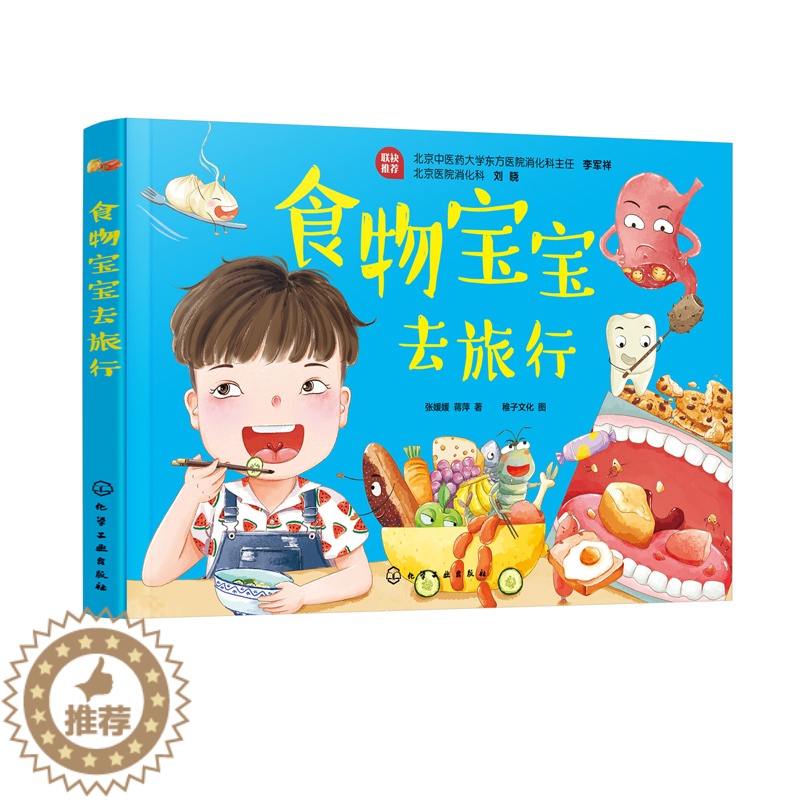 [醉染正版]食物宝宝去旅行 了解人体的消化系统 学习保护胃肠道的方法 培养儿童良好的饮食和便便习惯 让宝宝健康饮食营养均高清大图