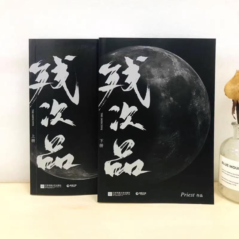 [正版]书店 残次品上下全2册pries作品全文修订新增番外晋江青春文学热血科幻想探险小说大哥镇魂有匪默读博集出品高清大图