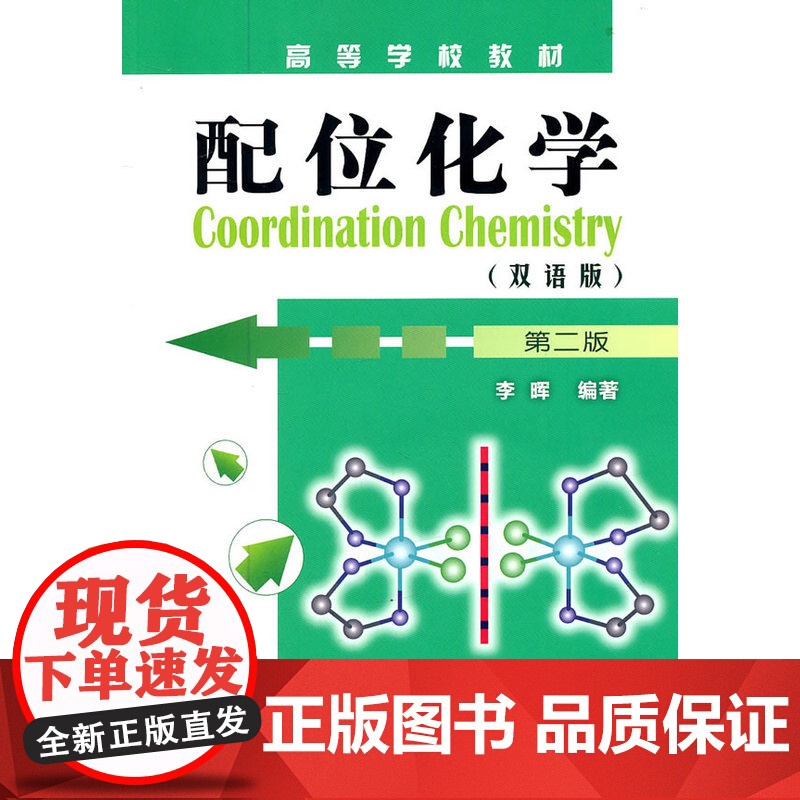 配位化学:双语版(李晖)(第二版)高清大图