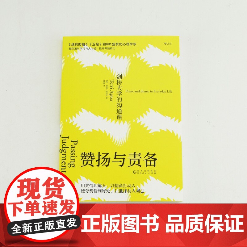 赞扬与责备:剑桥大学的沟通课 特丽·阿普特 后浪 贵州人民出版社 正版书籍高清大图