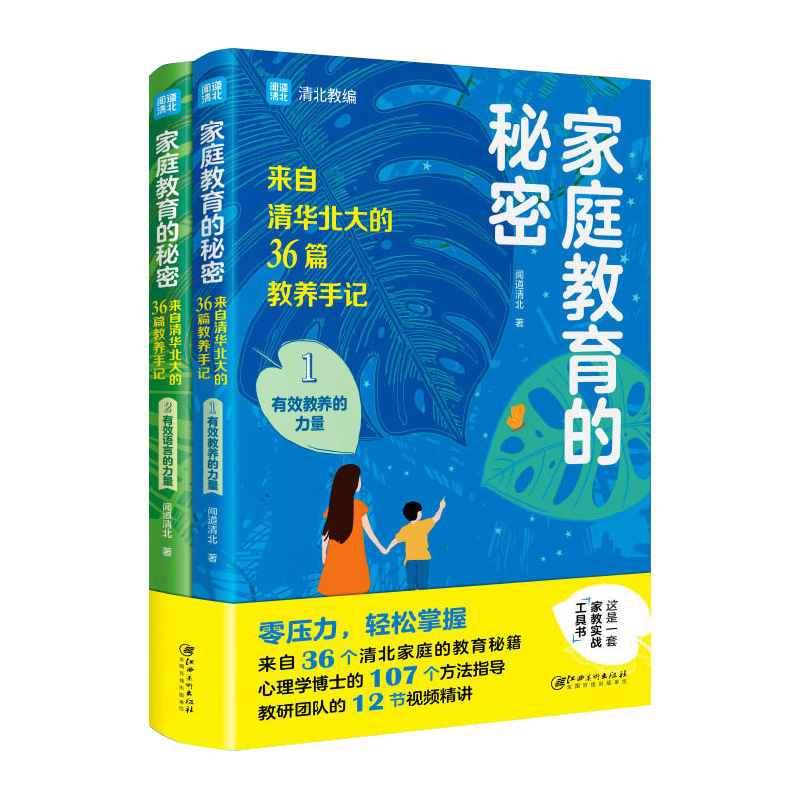 [正版]家庭教育的秘密2册来自清华北大的36篇教养手记培养孩子逆袭的家庭语言教育书籍亲子家教育儿经让孩子主动爱上学习让高清大图