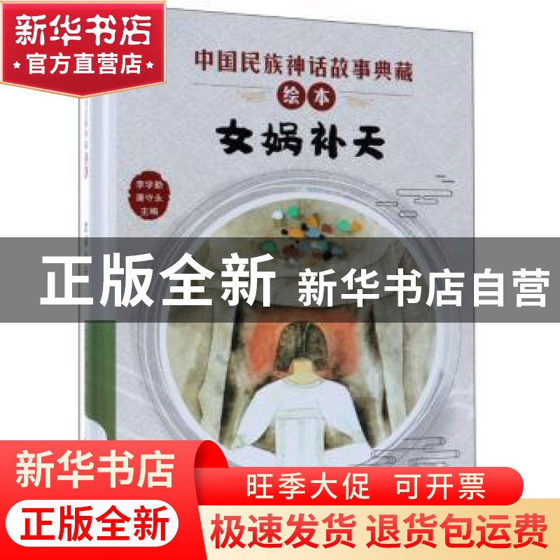 正版 女娲补天 李学勤 新蕾出版社 9787530767979 书籍高清大图