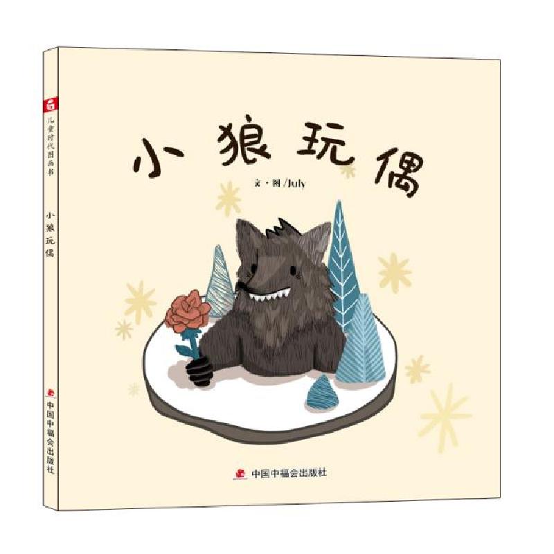 正版新书]中国原创图画书:小狼玩偶 绘本 中国中福会出版社有限高清大图