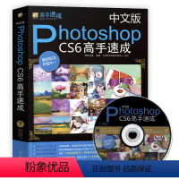 【正版】中文版photoshop CS6高手速成 新手自学PS教程书籍 photoshopcs6快速入门教程 ps手P