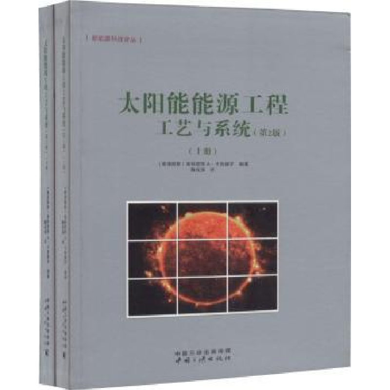 音像太阳能能源工程工艺与系统(塞浦)索特里斯A.卡鲁赫罗编著