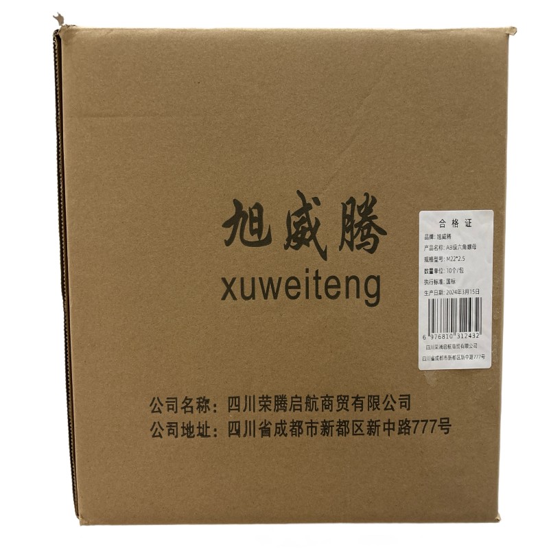 旭威腾AB级六角螺母M22*2.5(10个/包)高清大图