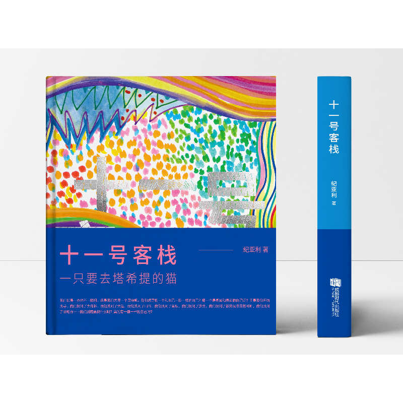 正版新书]十一号客栈纪亚利9787546430751高清大图