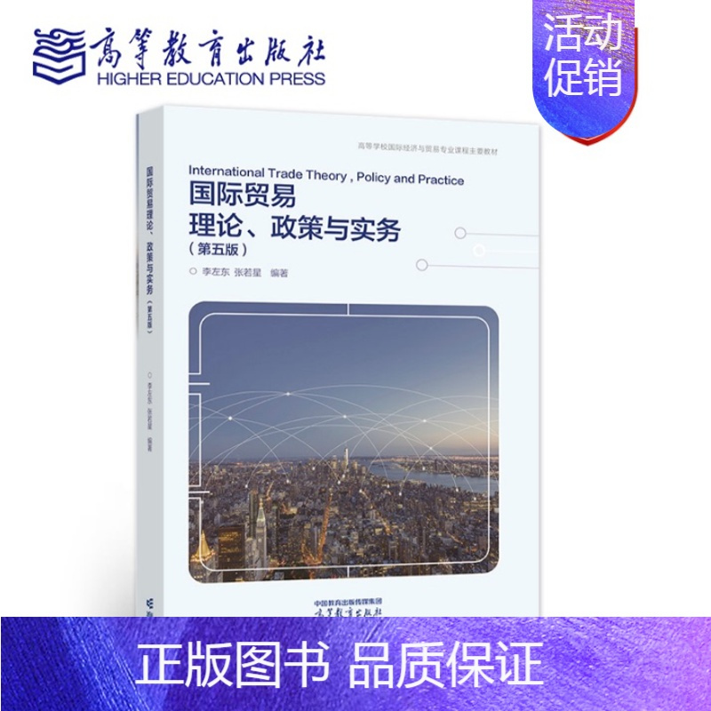 国际贸易理论、政策与实务(第五版) [正版]国际贸易理论、政策与实务(第五版) 李左东、张若星 978704059097