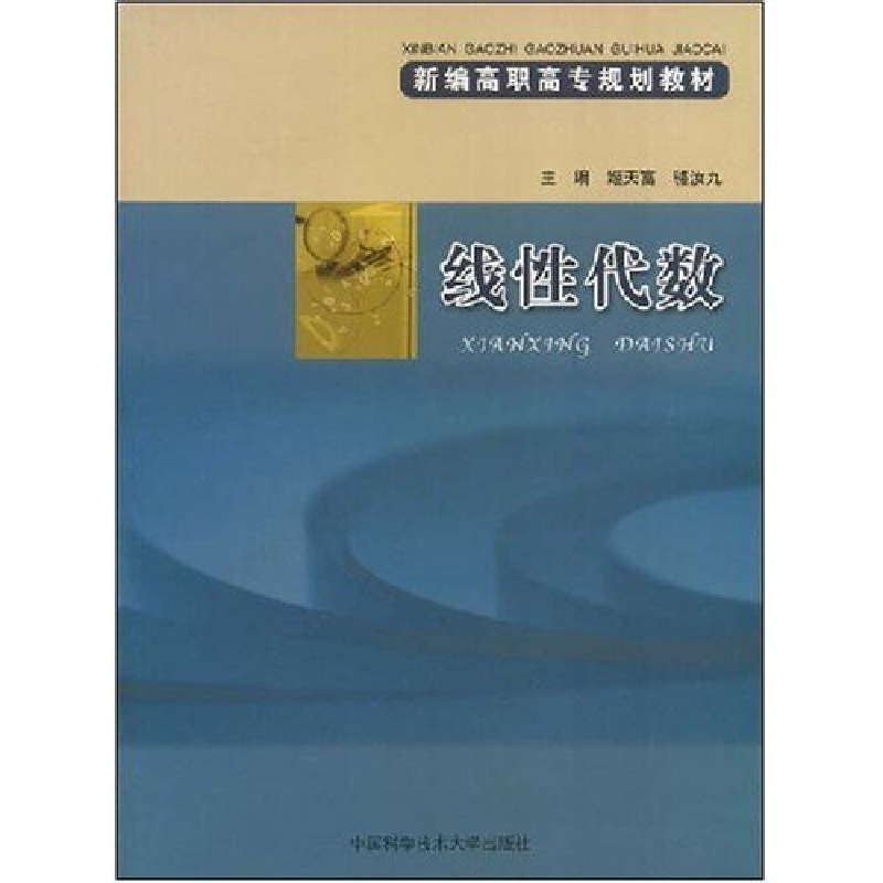 正版新书]线性代数姬天富 骆汝九 姬天富 骆汝九9787312019630高清大图