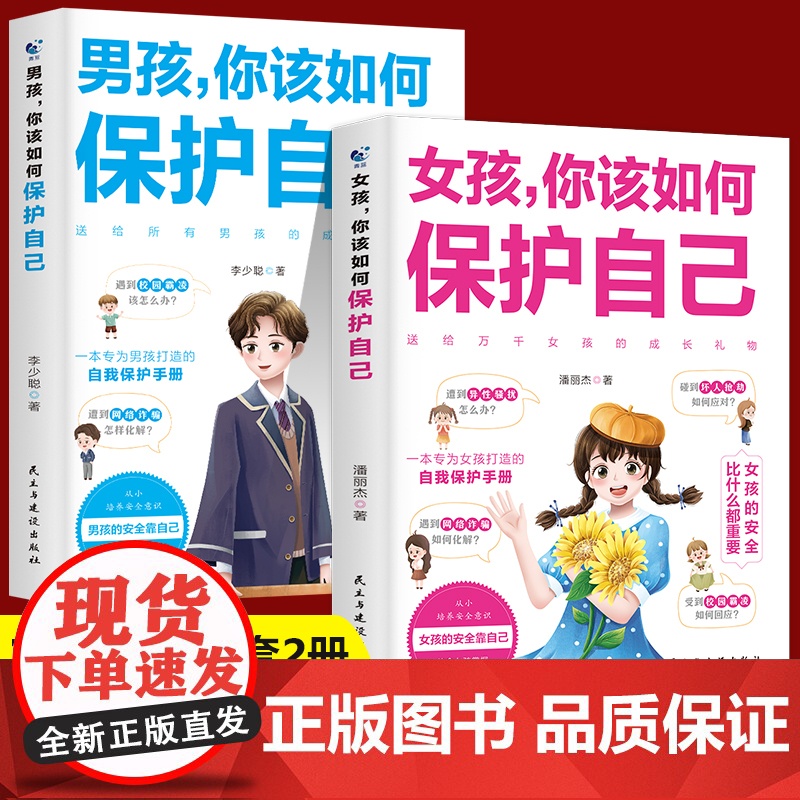男孩,你该如何保护自己 青春期男孩成长手册性教育书籍育儿书籍父母正版家庭女孩子你该如何保护好自己漫画版