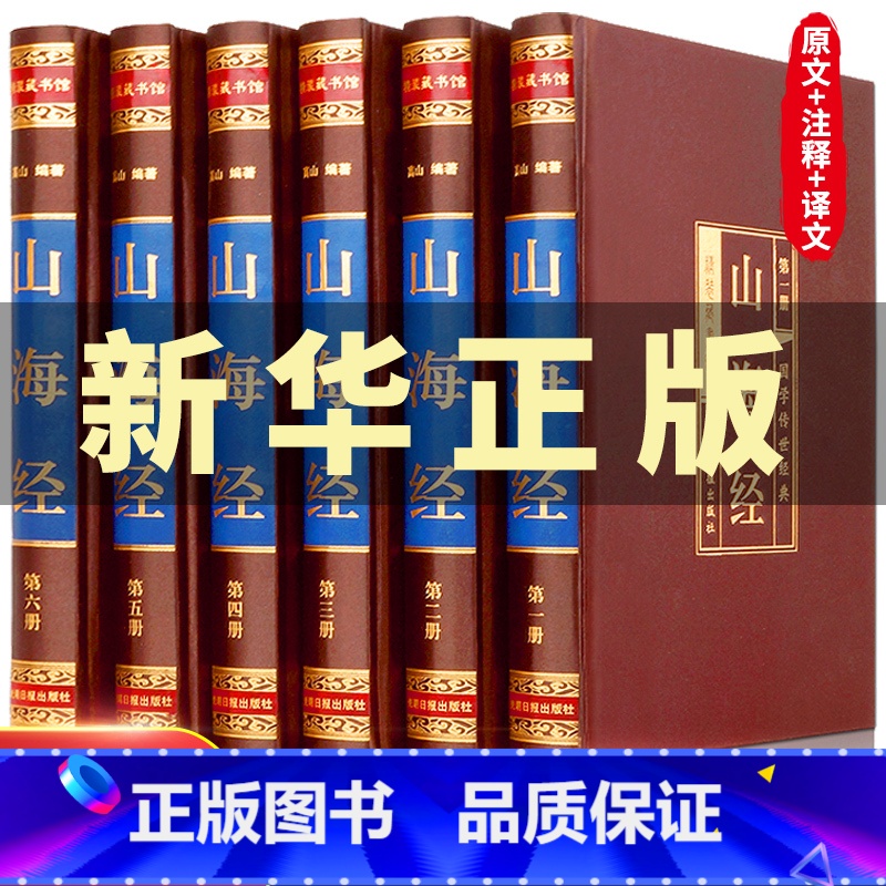 【正版】完整无删减山海经原版全集全注全译白话文青少版图解山海经原著全套成人版画集上古校注观山海三海经中华书局中国古代地