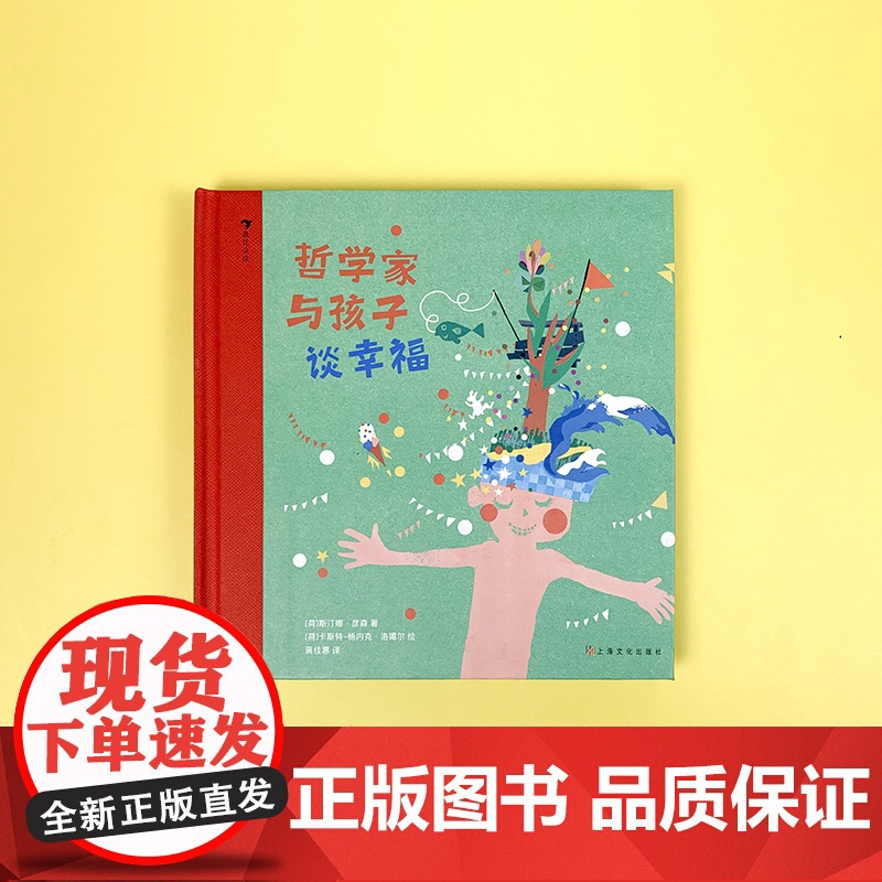 哲学家与孩子谈幸福 浪花朵朵 7-12岁幸福幸运成长思考儿童哲学 后浪童书高清大图