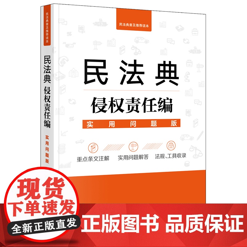 正版 民法典侵权责任编 实用问题版 法律出版社法律应用中心编 法律出版社高清大图