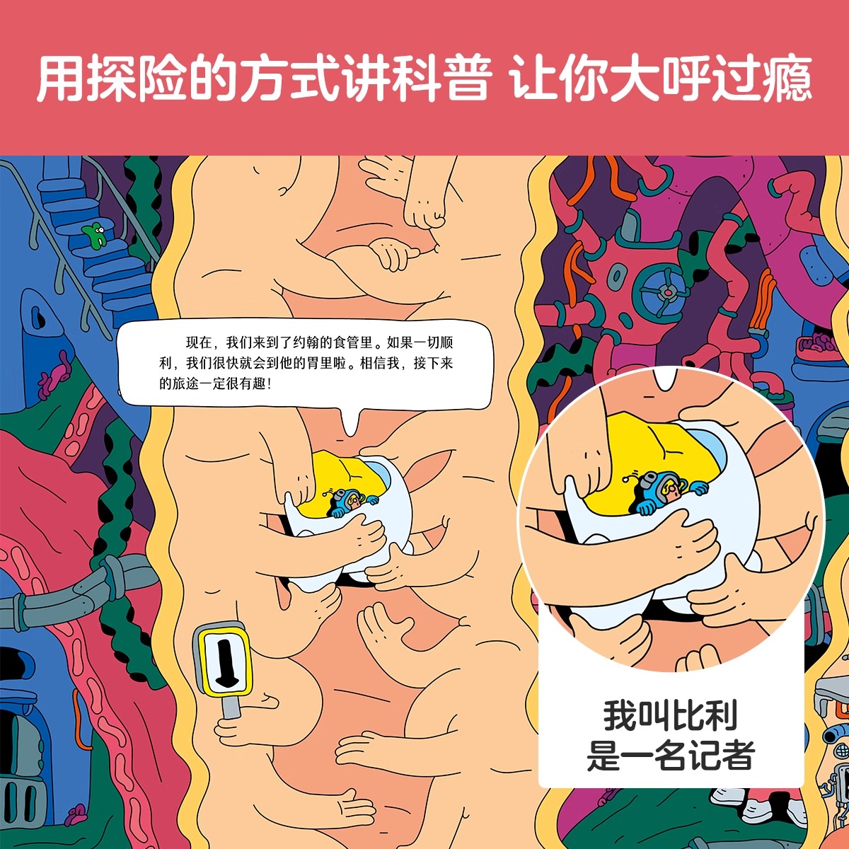 咕噜咕噜,消化开始 探索食物消化的奥秘 [正版] 咕噜咕噜,消化开始 探索食物消化的奥秘 3-6岁 科普阅高清大图