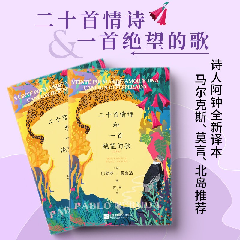 二十首情诗和一首绝望的歌 [正版]二十首情诗和一首绝望的歌 [智] 巴勃罗·聂鲁达 著 阿钟 译 外国诗歌 江苏凤凰文高清大图