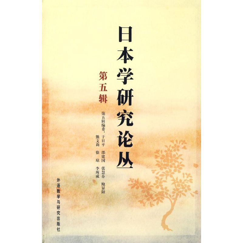 正版新书]日本学研究论丛(5)于日平9787560079011高清大图