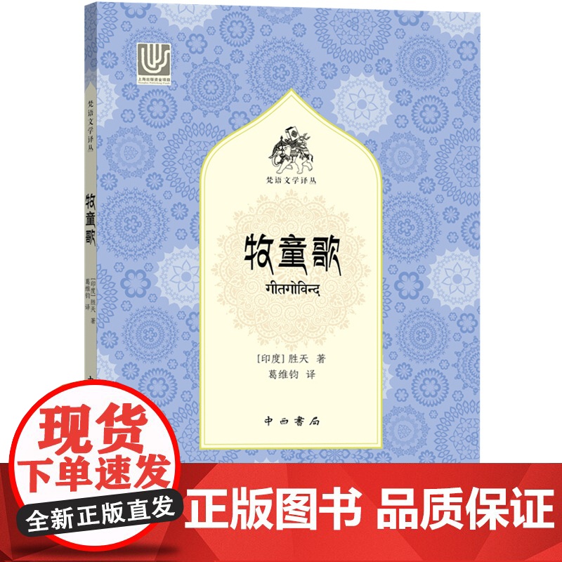 牧童歌 胜天著 印度神话爱情故事 浪漫主义色彩诗集 外国文学诗集正版书籍 中西书局高清大图
