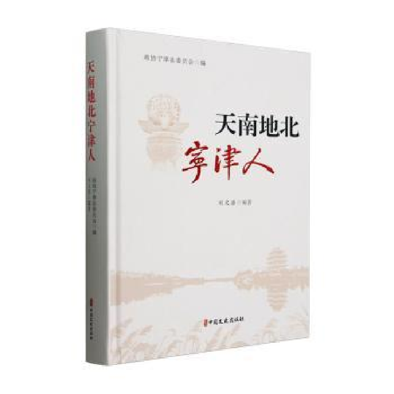 正版新书】天南地北宁津人刘文浩编著9787520549165