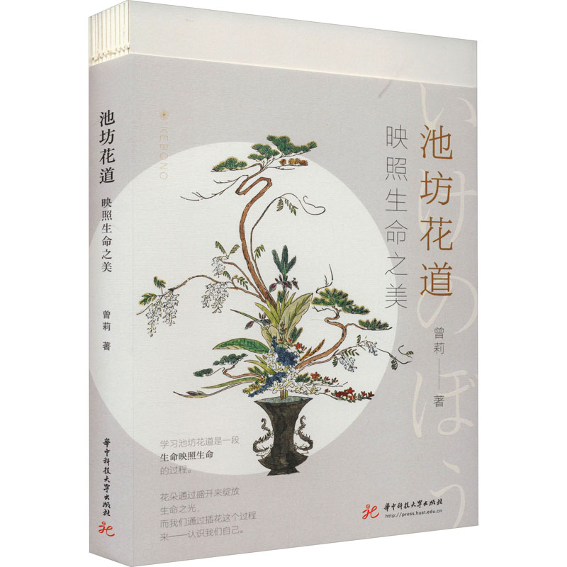 [醉染正版]池坊花道 映照生命之美 曾莉 著 散文 文学 华中科技大学出版社高清大图