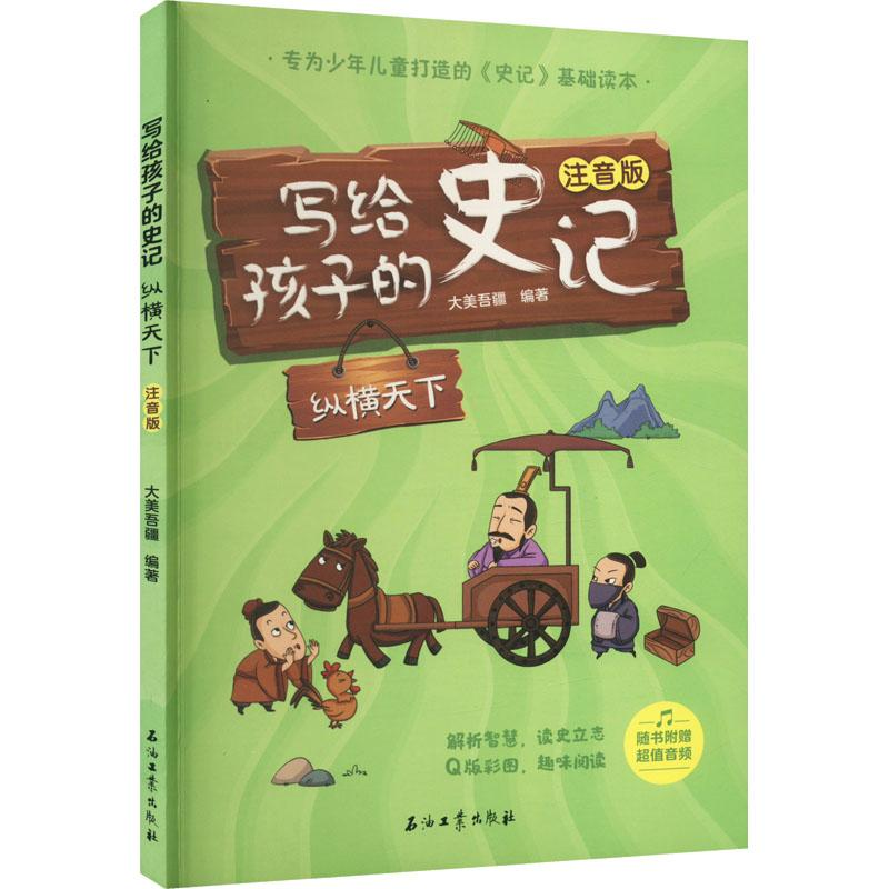 醉染图书写给孩子的史记 纵横天下 注音版9787518348589高清大图