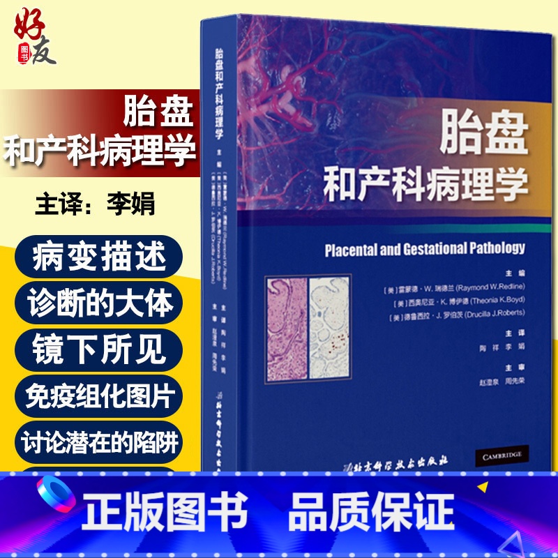 【正版】 胎盘和产科病理学 胎盘病理学 妇产科病病理学 雷蒙德 W 瑞德兰 西奥尼亚 K 博伊德 主编 97875