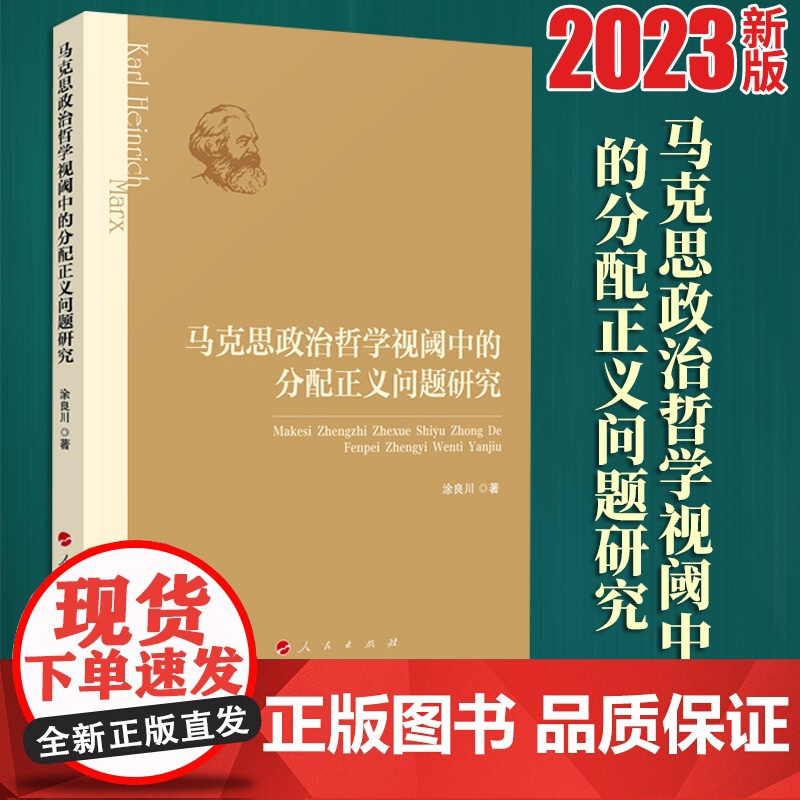 2023新版 马克思政治哲学视阈中的分配正义问题研究 涂良川著 人民出版社高清大图