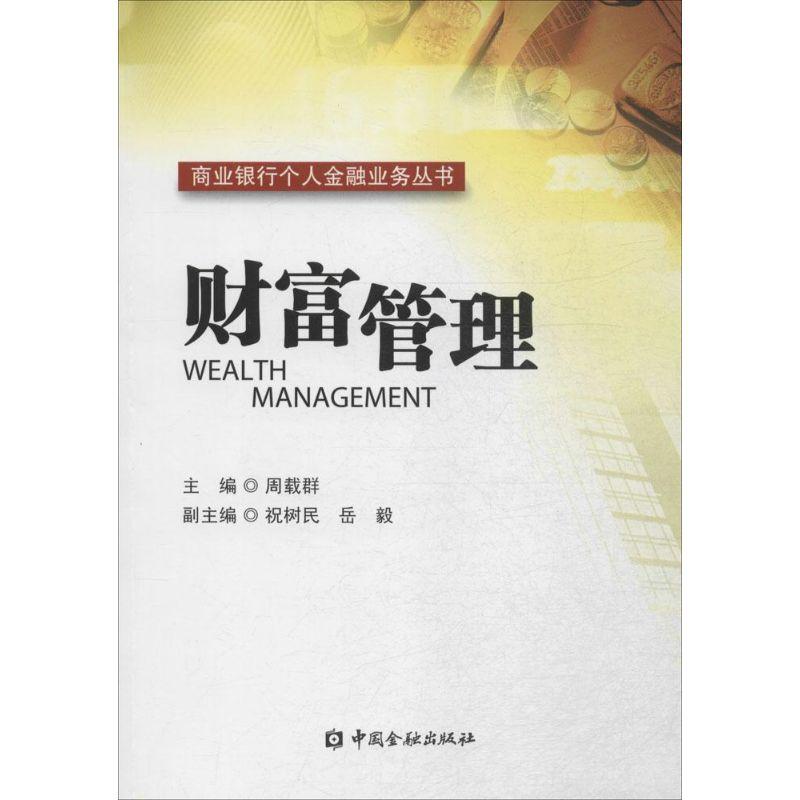 正版新书】财富管理周载群9787504966230