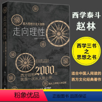 [正版]西方文明三书走向理性 :西方思想文化大视野 赵林著 一部简明西方思想史以高屋建瓴的宏观视野展现西方文化演进历程