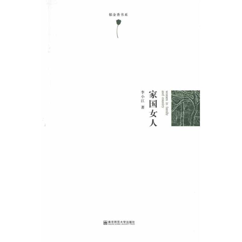 家国女人 李小江 著作 文学 文轩网