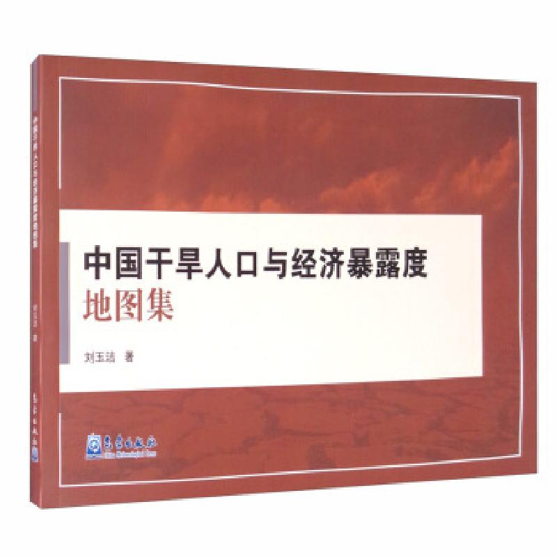 正版新书】中国干旱人口与经济暴露度地图集刘玉洁9787502972592