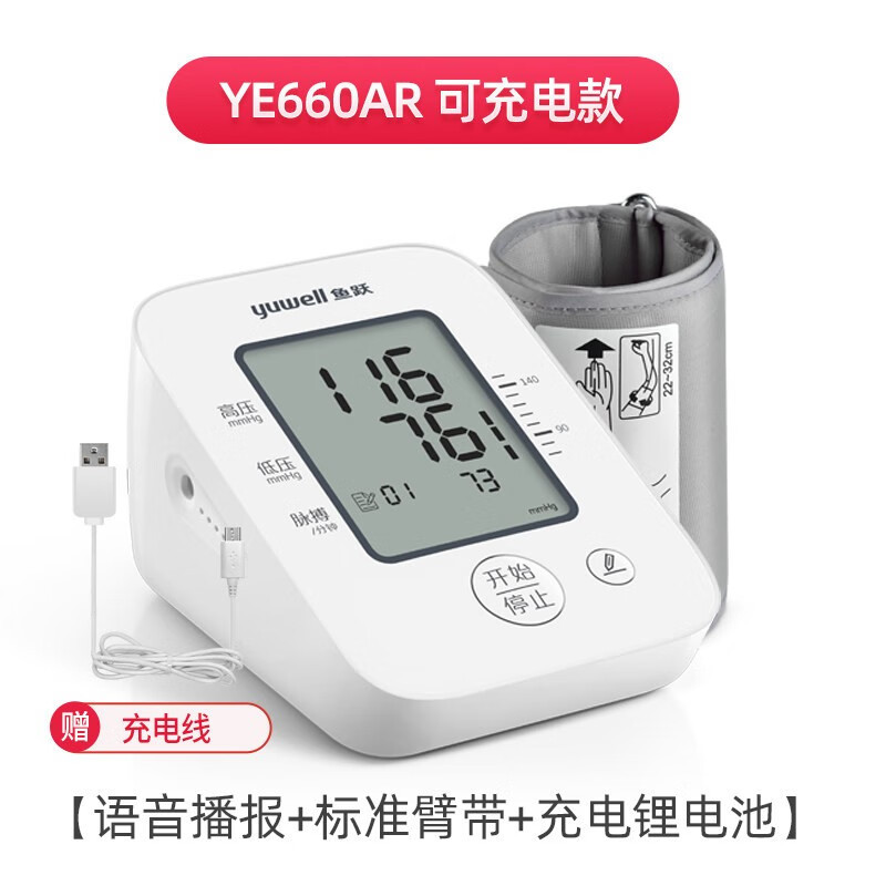 鱼跃(Yuwell)*电子血压计血压仪家用血压测量仪医用高精准全程语音一键测压可充电YE660AR