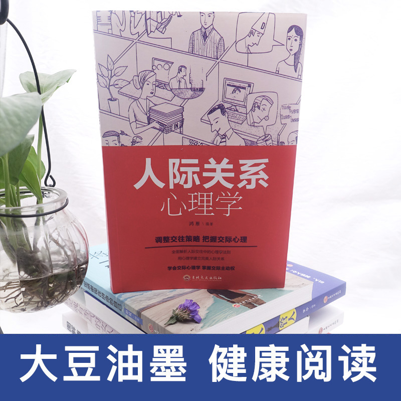 [正版]人际关系心理学 人际交往职场交往情商销售技巧说话之道演讲与口才训 心理学基础入门 打动人心的口才技巧演讲口才书高清大图