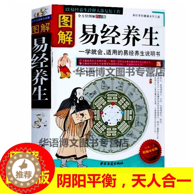 [醉染正版]正版 图解易经养生:quan方位图解(白话版) 中国养生智慧的源泉 养生保健 家庭书籍 易经养生 周高清大图
