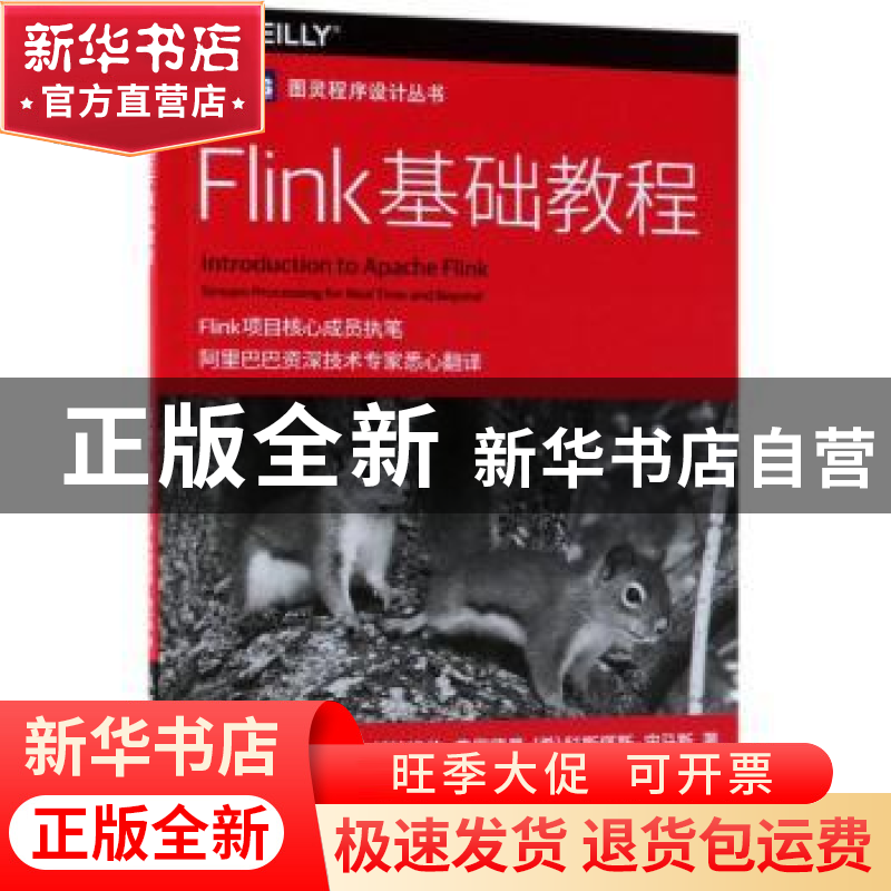 正版 Flink基础教程 [美]埃伦·弗里德曼,[古希腊]科斯塔斯·宙马斯高清大图