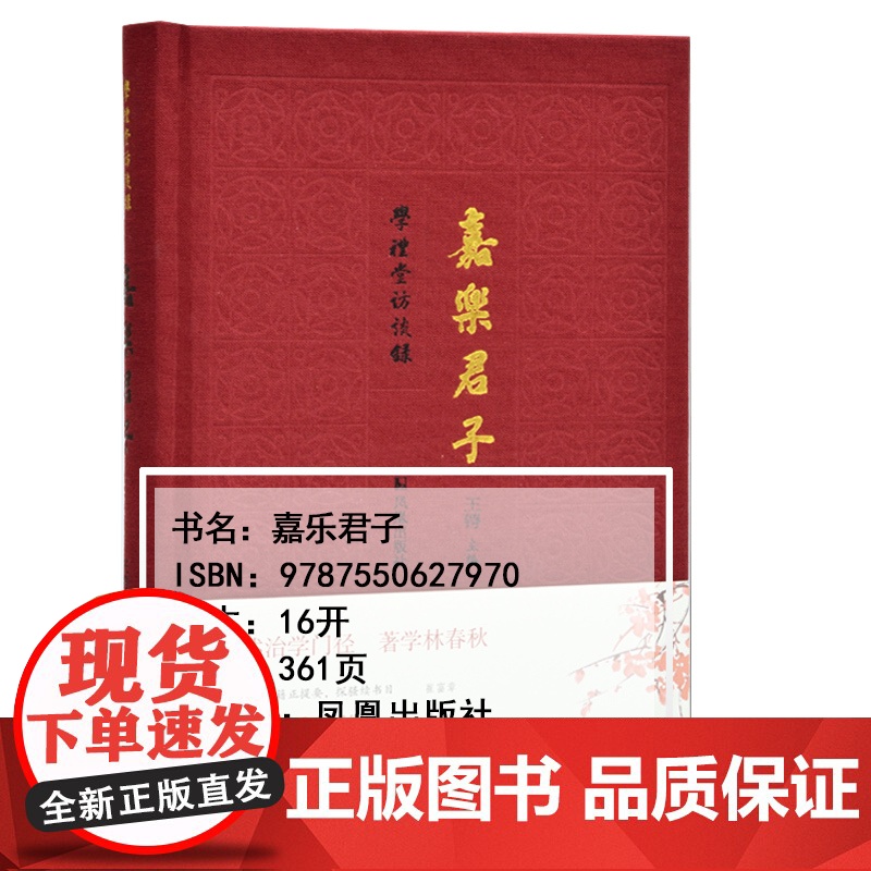 嘉乐君子 学礼堂访谈录第一辑 王锷 主编 全面展示学者的读书治学 为人为文 教育理念 述治学门径 著学林春秋高清大图