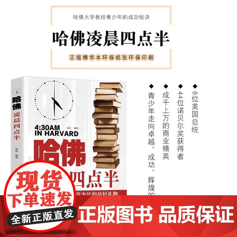 哈佛凌晨四点半 哈弗凌晨4点半 青春青少年励志书籍中学生高中生 心灵鸡汤经典语录书排行榜提升自己的书人生的书高清大图