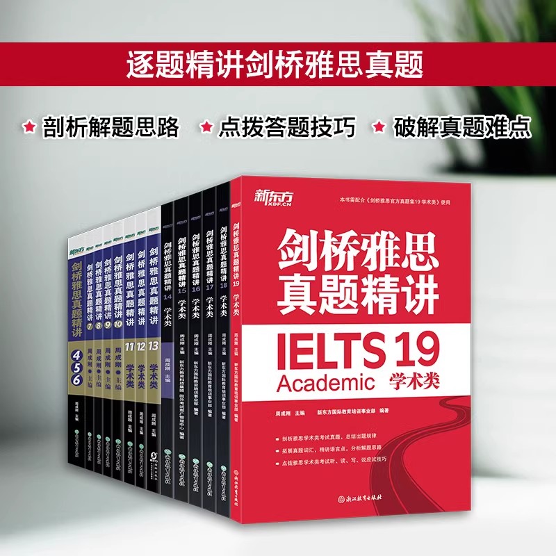 剑4-19真题精讲(学术类) [正版]新东方剑桥雅思真题精讲4-19学术类(共14本) IELTS出国考试 剑19真题精高清大图