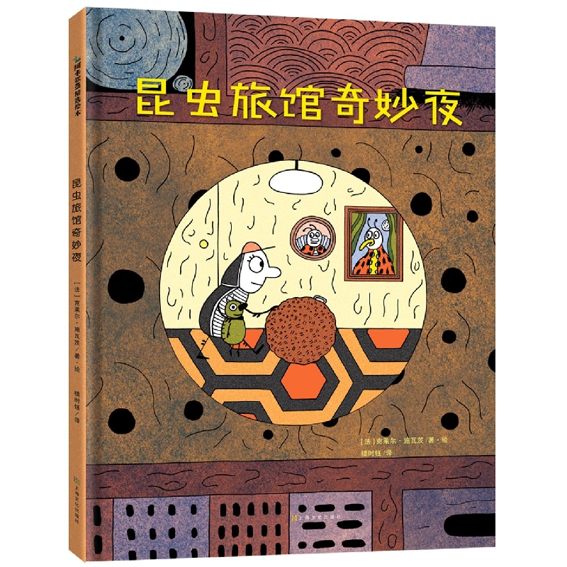音像《昆虫旅馆奇妙夜》(法)克莱尔·施瓦茨