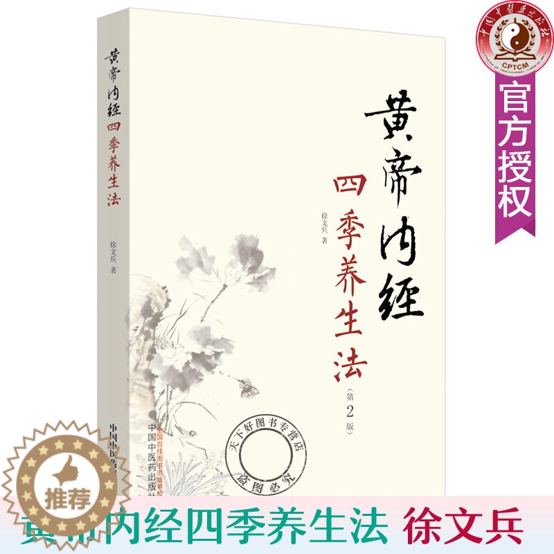 【醉染正版】正版 黄帝内经四季养生法 徐文兵 家庭养生速查图典饮食营养健康百科书 中养生智慧大全集 中医养生书经络
