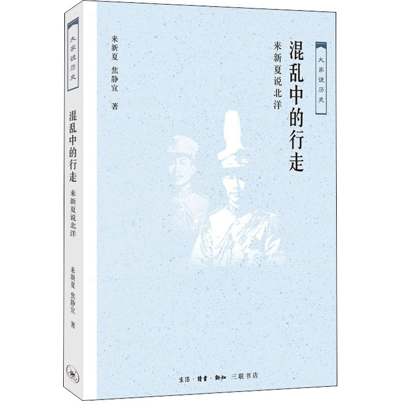 混乱中的行走 来新夏说北洋 来新夏,焦静宜 著 社科 文轩网