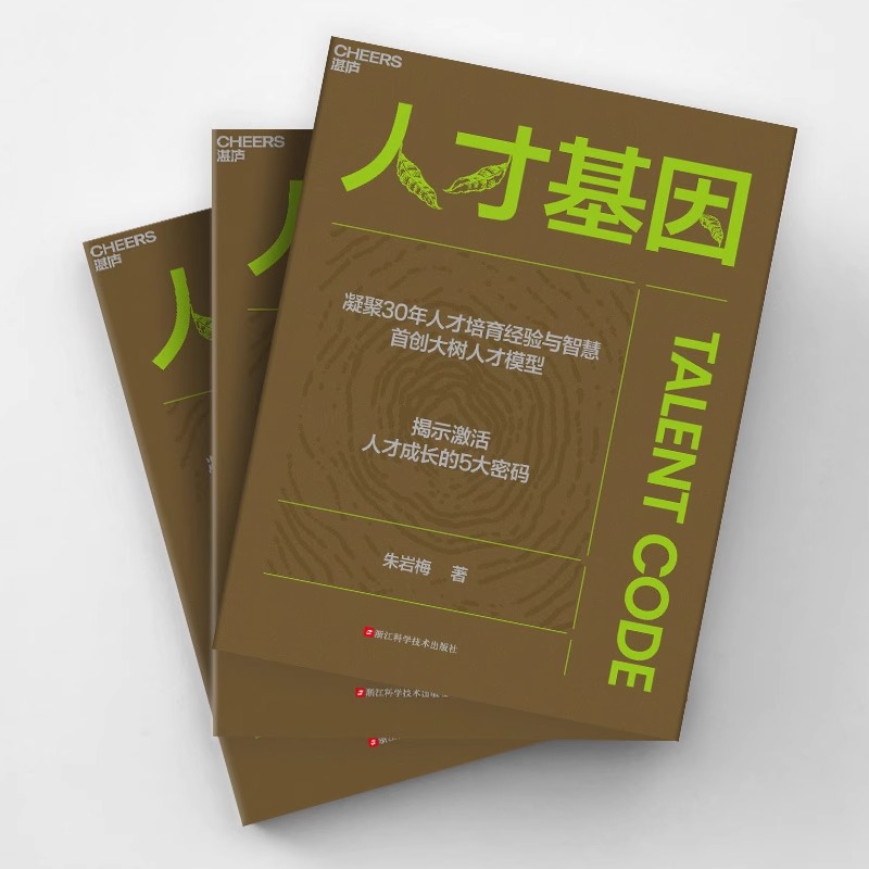 人才基因 [正版]人才基因 朱岩梅著 0年人才培育经验首创大树人才模型 揭示激活人才成长的5大秘密 公司人才培养手册 职高清大图