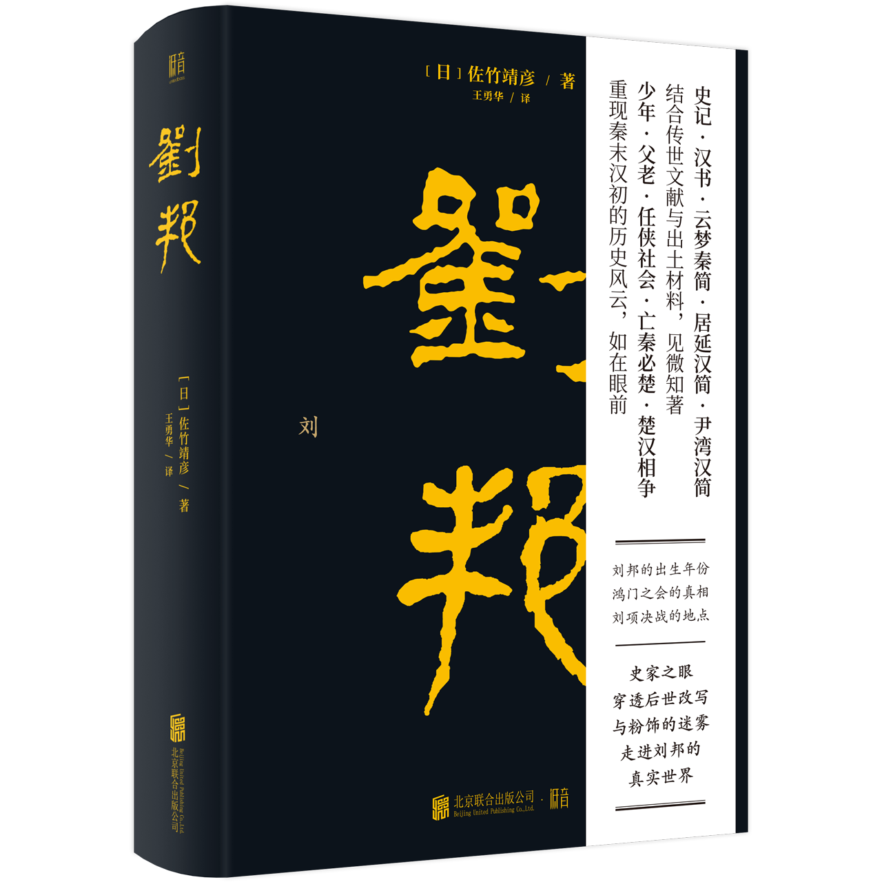 [正版] 刘邦 佐竹靖彦 汉高祖刘邦从亭长到皇帝的传奇经历 历史故事 人物传记历史人物研究文学类书籍书高清大图