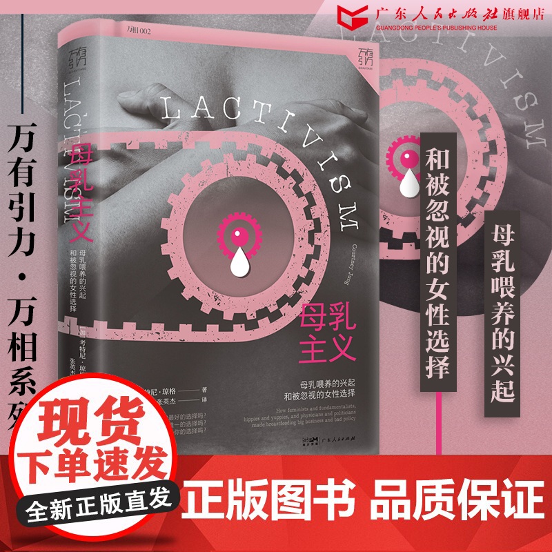 万有引力书系 母乳主义:母乳喂养的兴起和被忽视的女性选择 母乳与牛奶 文化人类学书籍 女权社会 从零开始的女性主义 自营高清大图