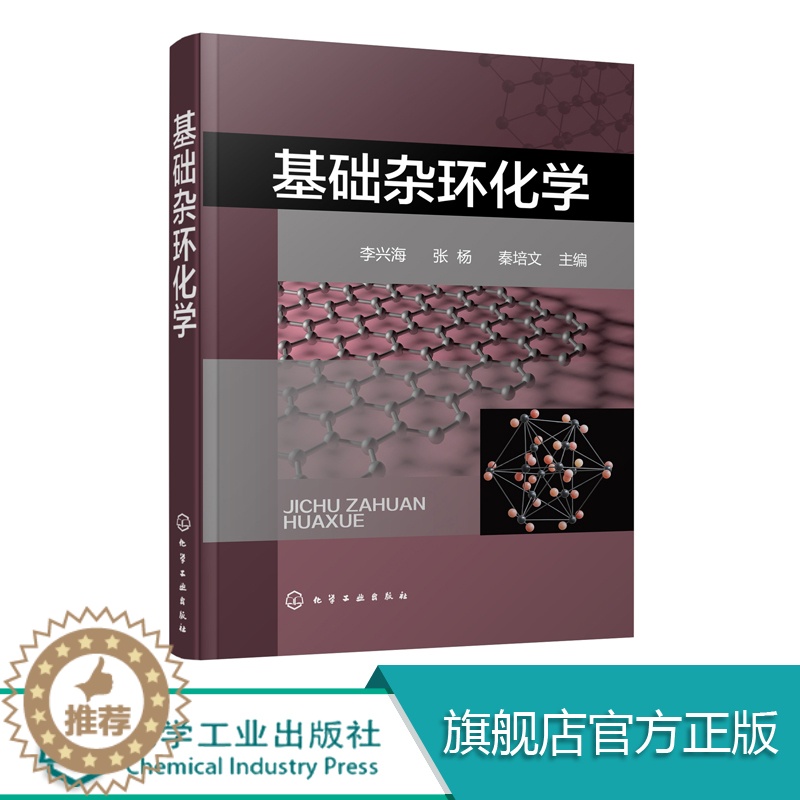 [醉染正版]正版 基础杂环化学 李兴海 杂环化合物概念分类 杂环化合物命名 杂环化学科技 杂环化合物结构化学性质合成方法高清大图