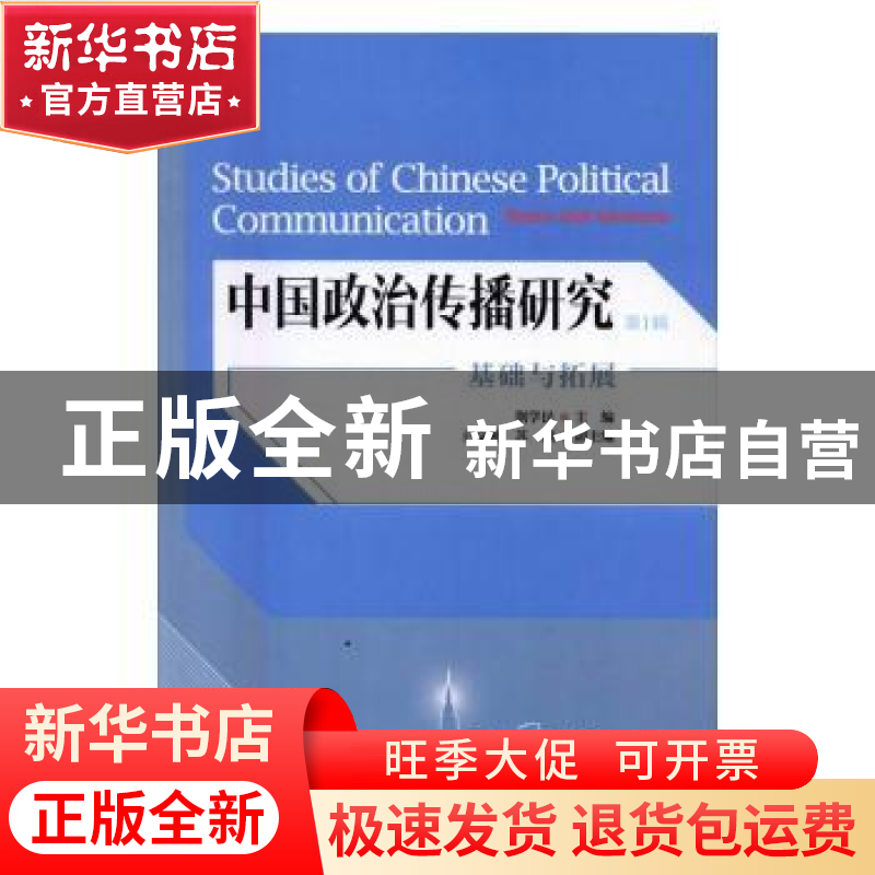 正版 中国政治传播研究:基础与拓展:第1辑 荆学民主编 中国传媒大