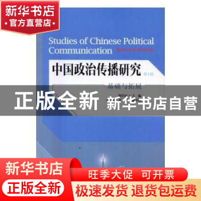 正版 中国政治传播研究:基础与拓展:第1辑 荆学民主编 中国传媒大