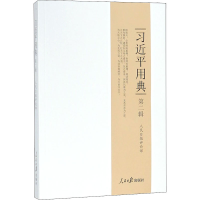 习近平用典