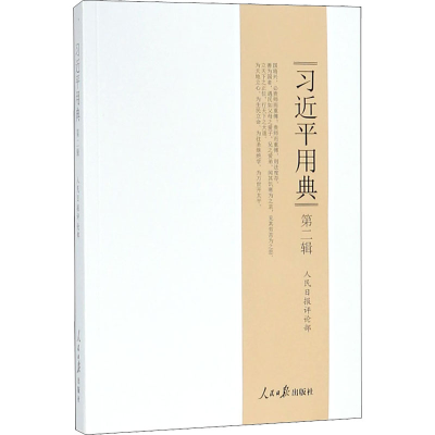 【M】习近平用典 第2辑-9787511554246