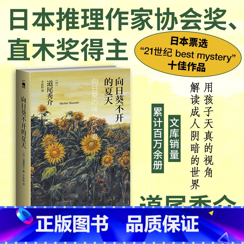 【正版】向日葵不开的夏天 精装版 道尾秀介的成名作 新星出版社 外国文学-各国文学 9787513323253