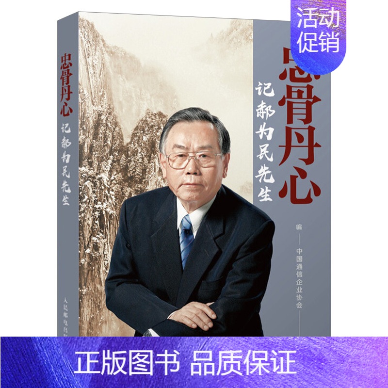 [正版] 忠骨丹心 记郝为民先生 通信行业发展通俗读物 通信行业从业者阅读 郝为民半个世纪的人生经历 纪实文学图书籍